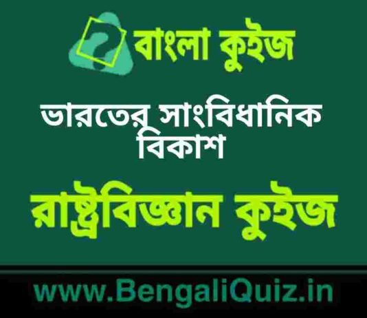 ভারতের সাংবিধানিক বিকাশ (রাষ্ট্রবিজ্ঞান) কুইজ | Constitutional Developement of India (Political Science) Quiz in Bengali ভারতের সাংবিধানিক বিকাশ (রাষ্ট্রবিজ্ঞান) কুইজ | Constitutional Developement of India (Political Science) Quiz in Bengali