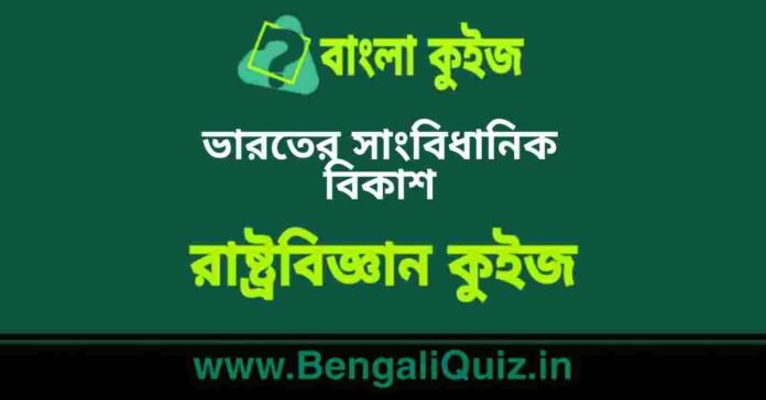 ভারতের সাংবিধানিক বিকাশ (রাষ্ট্রবিজ্ঞান) কুইজ | Constitutional Developement of India (Political Science) Quiz in Bengali