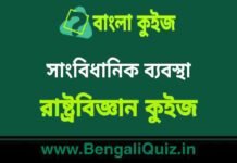 সাংবিধানিক ব্যবস্থা (রাষ্ট্রবিজ্ঞান) কুইজ | Constitutional Arrangements (Political Science) Quiz in Bengali সাংবিধানিক ব্যবস্থা (রাষ্ট্রবিজ্ঞান) কুইজ | Constitutional Arrangements (Political Science) Quiz in Bengali