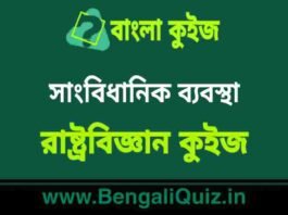 সাংবিধানিক ব্যবস্থা (রাষ্ট্রবিজ্ঞান) কুইজ | Constitutional Arrangements (Political Science) Quiz in Bengali সাংবিধানিক ব্যবস্থা (রাষ্ট্রবিজ্ঞান) কুইজ | Constitutional Arrangements (Political Science) Quiz in Bengali