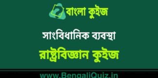 সাংবিধানিক ব্যবস্থা (রাষ্ট্রবিজ্ঞান) কুইজ | Constitutional Arrangements (Political Science) Quiz in Bengali সাংবিধানিক ব্যবস্থা (রাষ্ট্রবিজ্ঞান) কুইজ | Constitutional Arrangements (Political Science) Quiz in Bengali