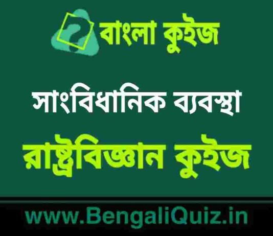 সাংবিধানিক ব্যবস্থা (রাষ্ট্রবিজ্ঞান) কুইজ | Constitutional Arrangements (Political Science) Quiz in Bengali সাংবিধানিক ব্যবস্থা (রাষ্ট্রবিজ্ঞান) কুইজ | Constitutional Arrangements (Political Science) Quiz in Bengali