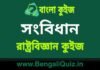 সংবিধান (রাষ্ট্রবিজ্ঞান) কুইজ | Constitution (Political Science) Quiz in Bengali সংবিধান (রাষ্ট্রবিজ্ঞান) কুইজ | Constitution (Political Science) Quiz in Bengali