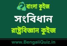 সংবিধান (রাষ্ট্রবিজ্ঞান) কুইজ | Constitution (Political Science) Quiz in Bengali সংবিধান (রাষ্ট্রবিজ্ঞান) কুইজ | Constitution (Political Science) Quiz in Bengali