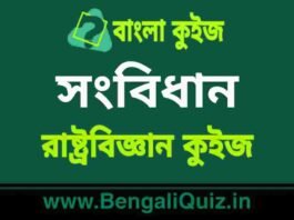 সংবিধান (রাষ্ট্রবিজ্ঞান) কুইজ | Constitution (Political Science) Quiz in Bengali সংবিধান (রাষ্ট্রবিজ্ঞান) কুইজ | Constitution (Political Science) Quiz in Bengali