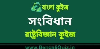 সংবিধান (রাষ্ট্রবিজ্ঞান) কুইজ | Constitution (Political Science) Quiz in Bengali সংবিধান (রাষ্ট্রবিজ্ঞান) কুইজ | Constitution (Political Science) Quiz in Bengali
