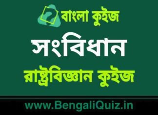 সংবিধান (রাষ্ট্রবিজ্ঞান) কুইজ | Constitution (Political Science) Quiz in Bengali সংবিধান (রাষ্ট্রবিজ্ঞান) কুইজ | Constitution (Political Science) Quiz in Bengali