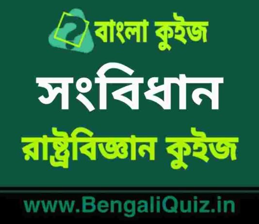 সংবিধান (রাষ্ট্রবিজ্ঞান) কুইজ | Constitution (Political Science) Quiz in Bengali সংবিধান (রাষ্ট্রবিজ্ঞান) কুইজ | Constitution (Political Science) Quiz in Bengali