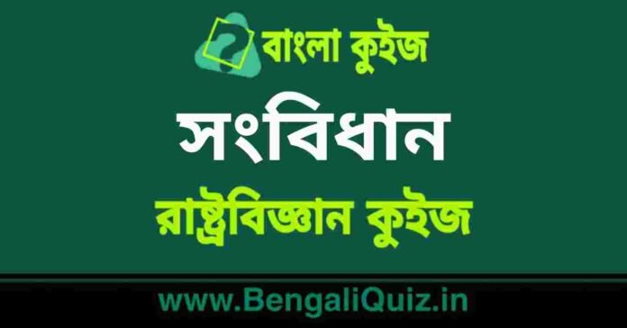 সংবিধান (রাষ্ট্রবিজ্ঞান) কুইজ | Constitution (Political Science) Quiz in Bengali