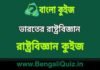 ভারতের রাষ্ট্রবিজ্ঞান (রাষ্ট্রবিজ্ঞান) কুইজ | Indian Polity (Political Science) Quiz in Bengali ভারতের রাষ্ট্রবিজ্ঞান (রাষ্ট্রবিজ্ঞান) কুইজ | Indian Polity (Political Science) Quiz in Bengali