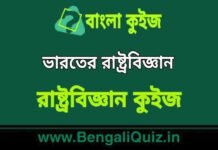 ভারতের রাষ্ট্রবিজ্ঞান (রাষ্ট্রবিজ্ঞান) কুইজ | Indian Polity (Political Science) Quiz in Bengali ভারতের রাষ্ট্রবিজ্ঞান (রাষ্ট্রবিজ্ঞান) কুইজ | Indian Polity (Political Science) Quiz in Bengali