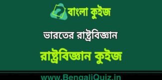 ভারতের রাষ্ট্রবিজ্ঞান (রাষ্ট্রবিজ্ঞান) কুইজ | Indian Polity (Political Science) Quiz in Bengali ভারতের রাষ্ট্রবিজ্ঞান (রাষ্ট্রবিজ্ঞান) কুইজ | Indian Polity (Political Science) Quiz in Bengali
