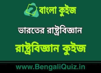 ভারতের রাষ্ট্রবিজ্ঞান (রাষ্ট্রবিজ্ঞান) কুইজ | Indian Polity (Political Science) Quiz in Bengali ভারতের রাষ্ট্রবিজ্ঞান (রাষ্ট্রবিজ্ঞান) কুইজ | Indian Polity (Political Science) Quiz in Bengali