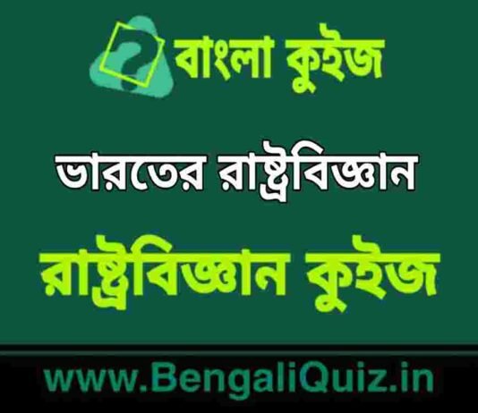 ভারতের রাষ্ট্রবিজ্ঞান (রাষ্ট্রবিজ্ঞান) কুইজ | Indian Polity (Political Science) Quiz in Bengali ভারতের রাষ্ট্রবিজ্ঞান (রাষ্ট্রবিজ্ঞান) কুইজ | Indian Polity (Political Science) Quiz in Bengali