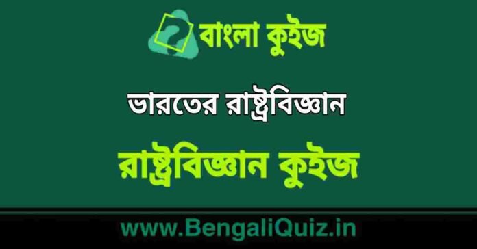 ভারতের রাষ্ট্রবিজ্ঞান (রাষ্ট্রবিজ্ঞান) কুইজ | Indian Polity (Political Science) Quiz in Bengali