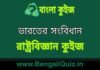 ভারতের সংবিধান (রাষ্ট্রবিজ্ঞান) কুইজ | Indian Constitution (Political Science) Quiz in Bengali ভারতের সংবিধান (রাষ্ট্রবিজ্ঞান) কুইজ | Indian Constitution (Political Science) Quiz in Bengali