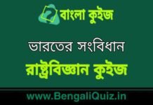 ভারতের সংবিধান (রাষ্ট্রবিজ্ঞান) কুইজ | Indian Constitution (Political Science) Quiz in Bengali ভারতের সংবিধান (রাষ্ট্রবিজ্ঞান) কুইজ | Indian Constitution (Political Science) Quiz in Bengali