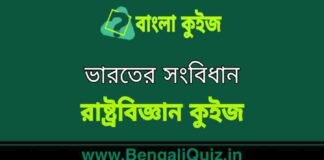 ভারতের সংবিধান (রাষ্ট্রবিজ্ঞান) কুইজ | Indian Constitution (Political Science) Quiz in Bengali ভারতের সংবিধান (রাষ্ট্রবিজ্ঞান) কুইজ | Indian Constitution (Political Science) Quiz in Bengali