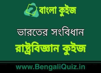 ভারতের সংবিধান (রাষ্ট্রবিজ্ঞান) কুইজ | Indian Constitution (Political Science) Quiz in Bengali ভারতের সংবিধান (রাষ্ট্রবিজ্ঞান) কুইজ | Indian Constitution (Political Science) Quiz in Bengali
