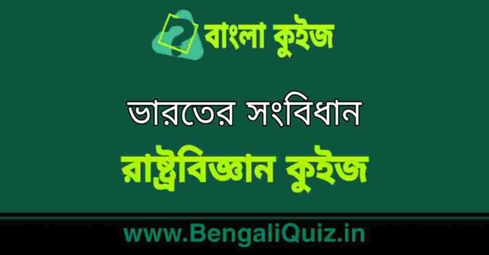 ভারতের সংবিধান (রাষ্ট্রবিজ্ঞান) কুইজ | Indian Constitution (Political Science) Quiz in Bengali
