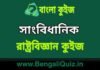 সাংবিধানিক (রাষ্ট্রবিজ্ঞান) কুইজ | Constitutional Details (Political Science) Quiz in Bengali সাংবিধানিক (রাষ্ট্রবিজ্ঞান) কুইজ | Constitutional Details (Political Science) Quiz in Bengali