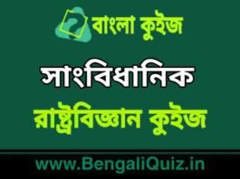 সাংবিধানিক (রাষ্ট্রবিজ্ঞান) কুইজ | Constitutional Details (Political Science) Quiz in Bengali সাংবিধানিক (রাষ্ট্রবিজ্ঞান) কুইজ | Constitutional Details (Political Science) Quiz in Bengali