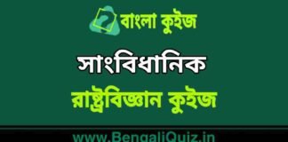 সাংবিধানিক (রাষ্ট্রবিজ্ঞান) কুইজ | Constitutional Details (Political Science) Quiz in Bengali সাংবিধানিক (রাষ্ট্রবিজ্ঞান) কুইজ | Constitutional Details (Political Science) Quiz in Bengali