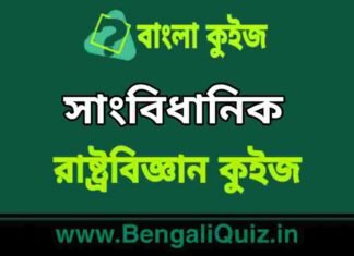 সাংবিধানিক (রাষ্ট্রবিজ্ঞান) কুইজ | Constitutional Details (Political Science) Quiz in Bengali সাংবিধানিক (রাষ্ট্রবিজ্ঞান) কুইজ | Constitutional Details (Political Science) Quiz in Bengali