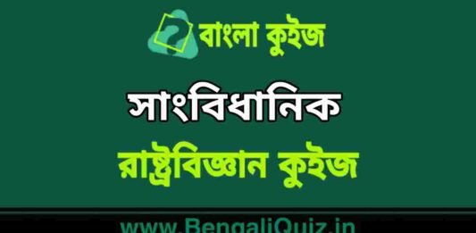 সাংবিধানিক (রাষ্ট্রবিজ্ঞান) কুইজ | Constitutional Details (Political Science) Quiz in Bengali সাংবিধানিক (রাষ্ট্রবিজ্ঞান) কুইজ | Constitutional Details (Political Science) Quiz in Bengali