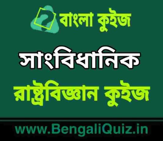 সাংবিধানিক (রাষ্ট্রবিজ্ঞান) কুইজ | Constitutional Details (Political Science) Quiz in Bengali সাংবিধানিক (রাষ্ট্রবিজ্ঞান) কুইজ | Constitutional Details (Political Science) Quiz in Bengali