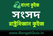 সংসদ (রাষ্ট্রবিজ্ঞান) কুইজ | Parliament (Political Science) Quiz in Bengali সংসদ (রাষ্ট্রবিজ্ঞান) কুইজ | Parliament (Political Science) Quiz in Bengali