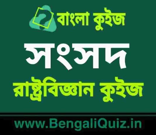সংসদ (রাষ্ট্রবিজ্ঞান) কুইজ | Parliament (Political Science) Quiz in Bengali সংসদ (রাষ্ট্রবিজ্ঞান) কুইজ | Parliament (Political Science) Quiz in Bengali