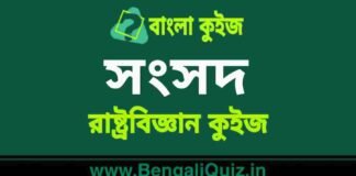 সংসদ (রাষ্ট্রবিজ্ঞান) কুইজ | Parliament (Political Science) Quiz in Bengali সংসদ (রাষ্ট্রবিজ্ঞান) কুইজ | Parliament (Political Science) Quiz in Bengali