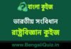 ভারতীয় সংবিধান (রাষ্ট্রবিজ্ঞান) কুইজ | Indian Constitution (Political Science) Quiz in Bengali ভারতীয় সংবিধান (রাষ্ট্রবিজ্ঞান) কুইজ | Indian Constitution (Political Science) Quiz in Bengali