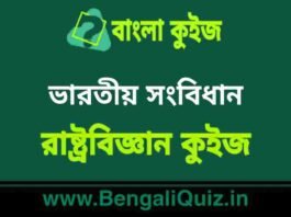 ভারতীয় সংবিধান (রাষ্ট্রবিজ্ঞান) কুইজ | Indian Constitution (Political Science) Quiz in Bengali ভারতীয় সংবিধান (রাষ্ট্রবিজ্ঞান) কুইজ | Indian Constitution (Political Science) Quiz in Bengali