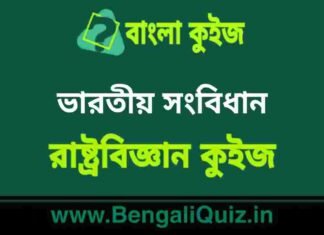 ভারতীয় সংবিধান (রাষ্ট্রবিজ্ঞান) কুইজ | Indian Constitution (Political Science) Quiz in Bengali ভারতীয় সংবিধান (রাষ্ট্রবিজ্ঞান) কুইজ | Indian Constitution (Political Science) Quiz in Bengali