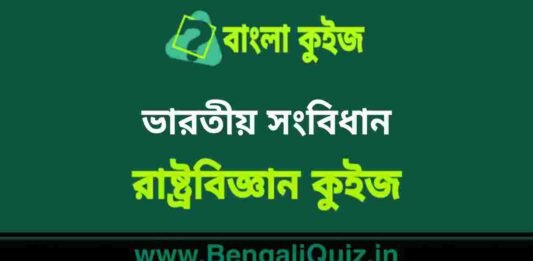 ভারতীয় সংবিধান (রাষ্ট্রবিজ্ঞান) কুইজ | Indian Constitution (Political Science) Quiz in Bengali ভারতীয় সংবিধান (রাষ্ট্রবিজ্ঞান) কুইজ | Indian Constitution (Political Science) Quiz in Bengali