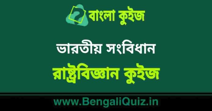 ভারতীয় সংবিধান (রাষ্ট্রবিজ্ঞান) কুইজ | Indian Constitution (Political Science) Quiz in Bengali