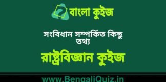 সংবিধান সম্পর্কিত কিছু তথ্য (রাষ্ট্রবিজ্ঞান) কুইজ | Fact’s About Constitution (Political Science) Quiz in Bengali সংবিধান সম্পর্কিত কিছু তথ্য (রাষ্ট্রবিজ্ঞান) কুইজ | Fact's About Constitution (Political Science) Quiz in Bengali