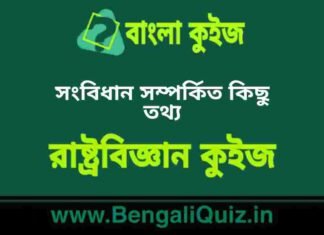 সংবিধান সম্পর্কিত কিছু তথ্য (রাষ্ট্রবিজ্ঞান) কুইজ | Fact’s About Constitution (Political Science) Quiz in Bengali সংবিধান সম্পর্কিত কিছু তথ্য (রাষ্ট্রবিজ্ঞান) কুইজ | Fact's About Constitution (Political Science) Quiz in Bengali