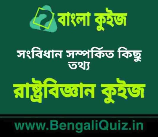 সংবিধান সম্পর্কিত কিছু তথ্য (রাষ্ট্রবিজ্ঞান) কুইজ | Fact’s About Constitution (Political Science) Quiz in Bengali সংবিধান সম্পর্কিত কিছু তথ্য (রাষ্ট্রবিজ্ঞান) কুইজ | Fact's About Constitution (Political Science) Quiz in Bengali