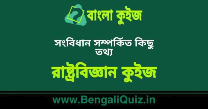 সংবিধান সম্পর্কিত কিছু তথ্য (রাষ্ট্রবিজ্ঞান) কুইজ | Fact's About Constitution (Political Science) Quiz in Bengali