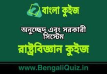 অনুচ্ছেদ এবং সরকারী সিস্টেম (রাষ্ট্রবিজ্ঞান) কুইজ | Articles & Government System (Political Science) Quiz in Bengali অনুচ্ছেদ এবং সরকারী সিস্টেম (রাষ্ট্রবিজ্ঞান) কুইজ | Articles & Government System (Political Science) Quiz in Bengali