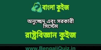 অনুচ্ছেদ এবং সরকারী সিস্টেম (রাষ্ট্রবিজ্ঞান) কুইজ | Articles & Government System (Political Science) Quiz in Bengali অনুচ্ছেদ এবং সরকারী সিস্টেম (রাষ্ট্রবিজ্ঞান) কুইজ | Articles & Government System (Political Science) Quiz in Bengali