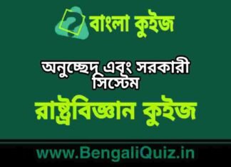 অনুচ্ছেদ এবং সরকারী সিস্টেম (রাষ্ট্রবিজ্ঞান) কুইজ | Articles & Government System (Political Science) Quiz in Bengali অনুচ্ছেদ এবং সরকারী সিস্টেম (রাষ্ট্রবিজ্ঞান) কুইজ | Articles & Government System (Political Science) Quiz in Bengali