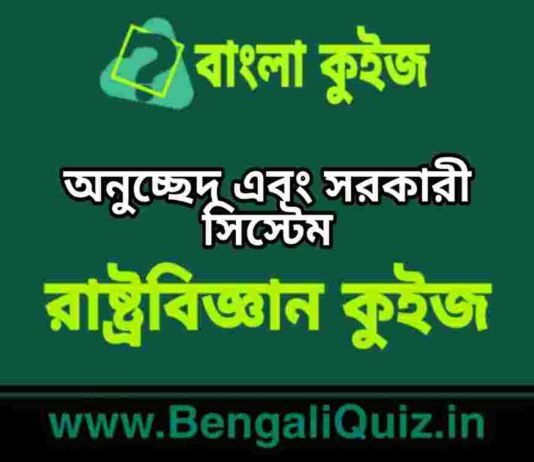 অনুচ্ছেদ এবং সরকারী সিস্টেম (রাষ্ট্রবিজ্ঞান) কুইজ | Articles & Government System (Political Science) Quiz in Bengali অনুচ্ছেদ এবং সরকারী সিস্টেম (রাষ্ট্রবিজ্ঞান) কুইজ | Articles & Government System (Political Science) Quiz in Bengali