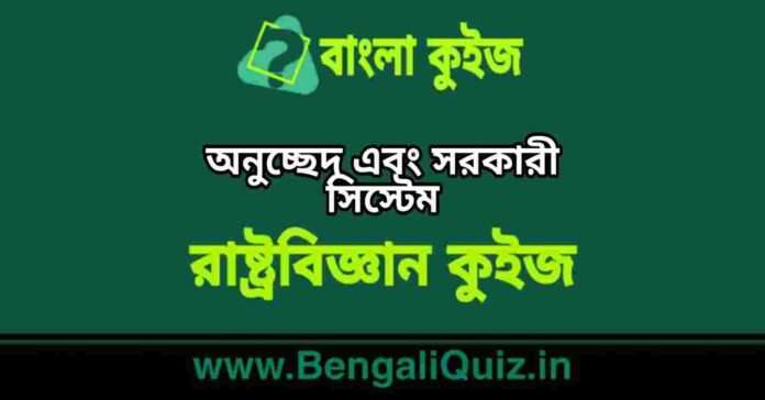 অনুচ্ছেদ এবং সরকারী সিস্টেম (রাষ্ট্রবিজ্ঞান) কুইজ | Articles & Government System (Political Science) Quiz in Bengali