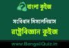 সংবিধান মিসলেনিয়াস (রাষ্ট্রবিজ্ঞান) কুইজ | Constitution Miscellaneous (Political Science) Quiz in Bengali সংবিধান মিসলেনিয়াস (রাষ্ট্রবিজ্ঞান) কুইজ | Constitution Miscellaneous (Political Science) Quiz in Bengali