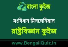 সংবিধান মিসলেনিয়াস (রাষ্ট্রবিজ্ঞান) কুইজ | Constitution Miscellaneous (Political Science) Quiz in Bengali সংবিধান মিসলেনিয়াস (রাষ্ট্রবিজ্ঞান) কুইজ | Constitution Miscellaneous (Political Science) Quiz in Bengali