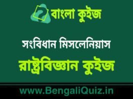 সংবিধান মিসলেনিয়াস (রাষ্ট্রবিজ্ঞান) কুইজ | Constitution Miscellaneous (Political Science) Quiz in Bengali সংবিধান মিসলেনিয়াস (রাষ্ট্রবিজ্ঞান) কুইজ | Constitution Miscellaneous (Political Science) Quiz in Bengali